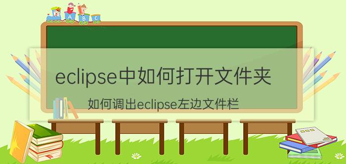 eclipse中如何打开文件夹 如何调出eclipse左边文件栏？